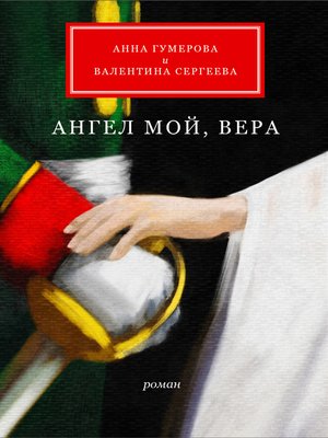 cover image of Ангел мой, Вера